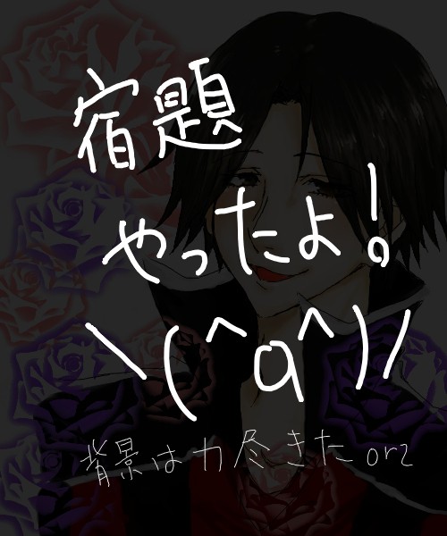 宿題。