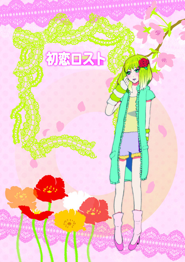 初恋ロスト