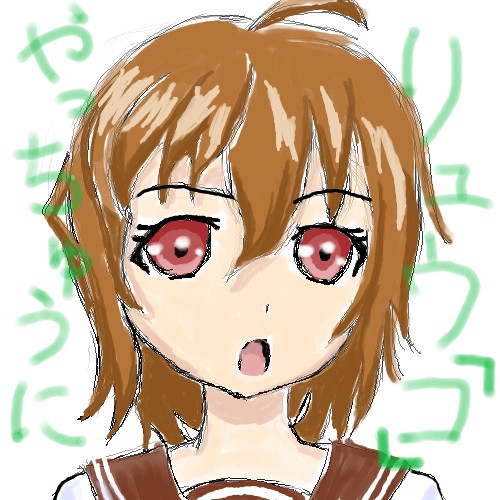 リュウシさん可愛いよリュウシさん