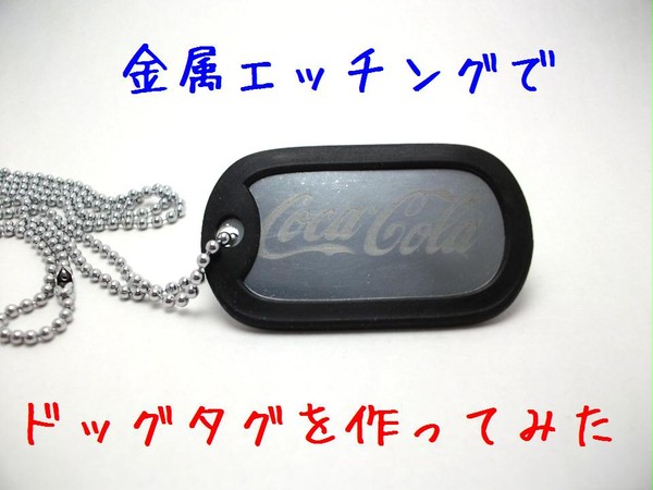 金属エッチングでドックタグを作ってみた