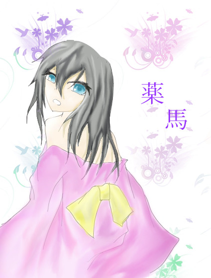 微妙に注意な薬馬さん