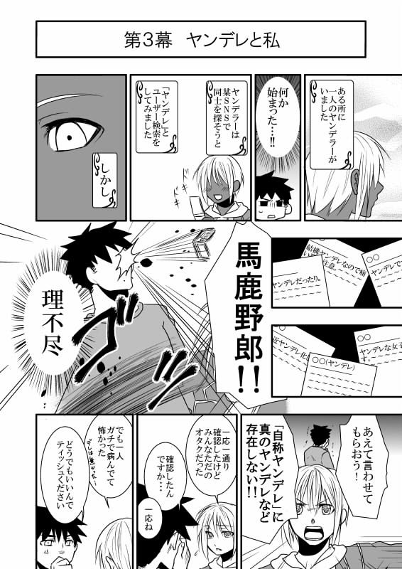 【ヤンデレ講座番外編】ヤンデレと私【第3幕】