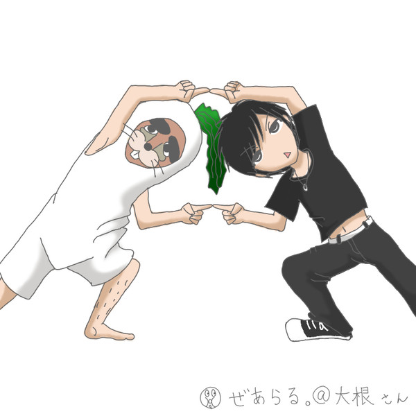 大根くんとぜあらる。さん
