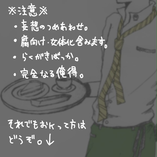 【腐】　落書き　【にょた有】