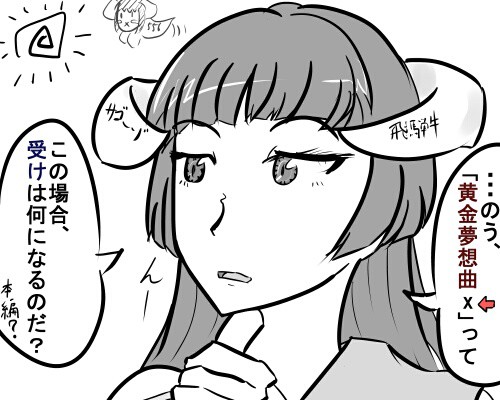 頑張れ僕らの黄金夢想曲ｘ