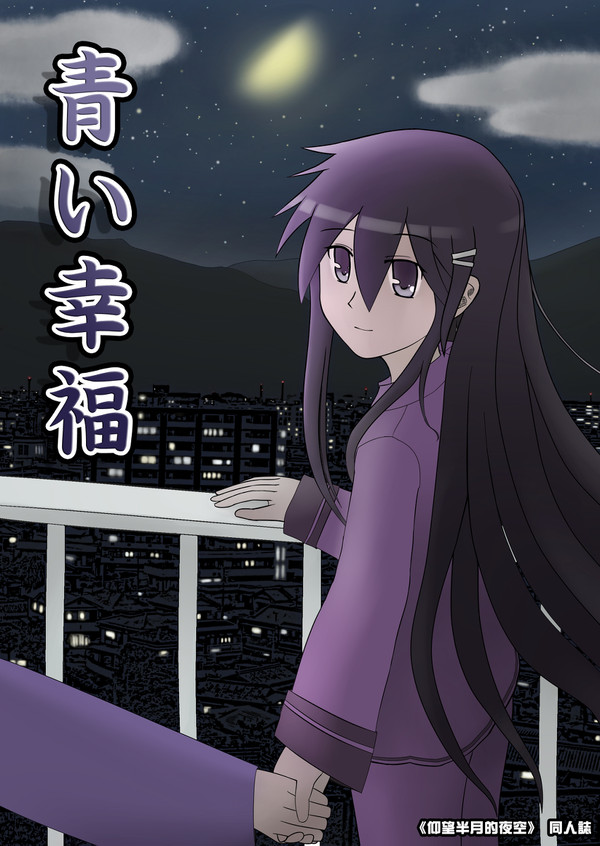 FF18-新刊" 青い幸福" (半分の月がのぼる空)