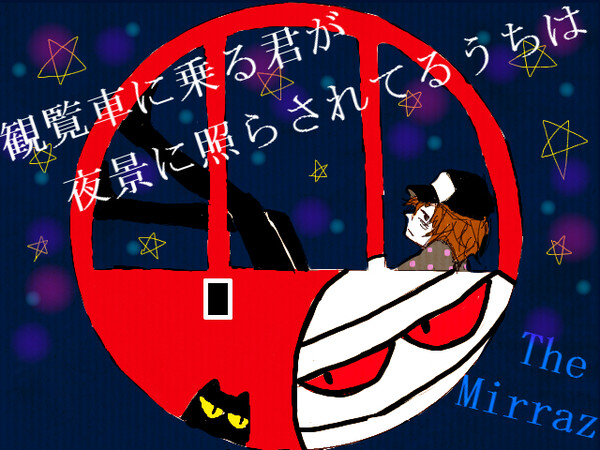 かんらんしゃ