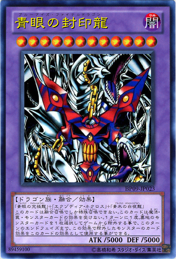 青眼の封印龍