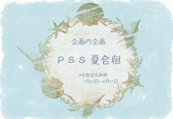 【PSS】夏合宿【企画内企画】
