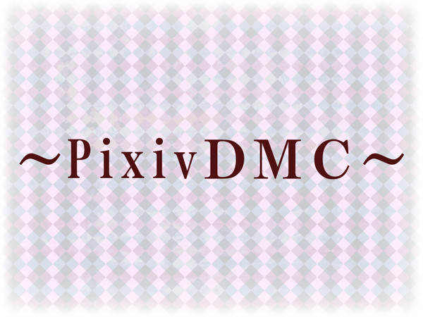 【企画】PixivＤＭＣ【ピクＤＭＣ】
