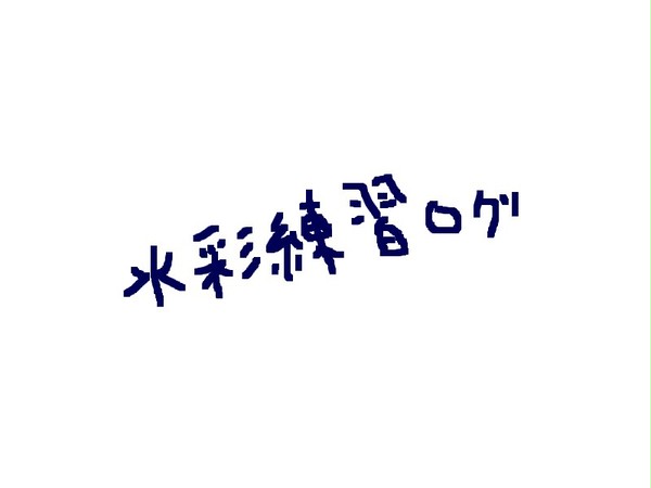 水彩練習ログ