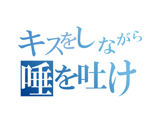 【腐】上一でキス唾