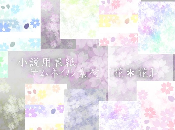 【pixiv小説向け】サクラの花っぽい表紙【素材】38色