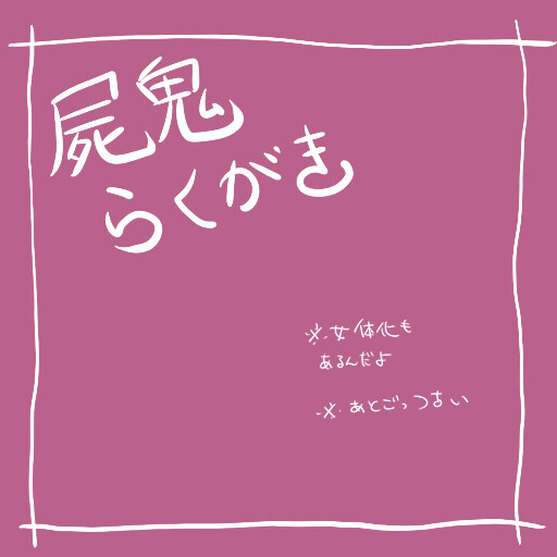 【腐も】らくがきつめあわせ【にょたもある】