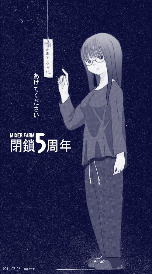 MIXER氏サイト閉鎖５周年記念