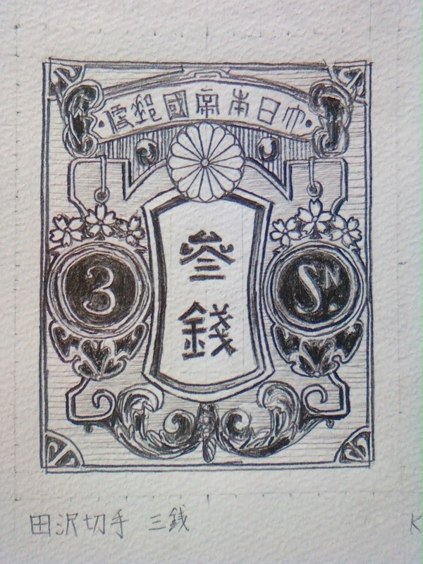 田沢切手　３銭