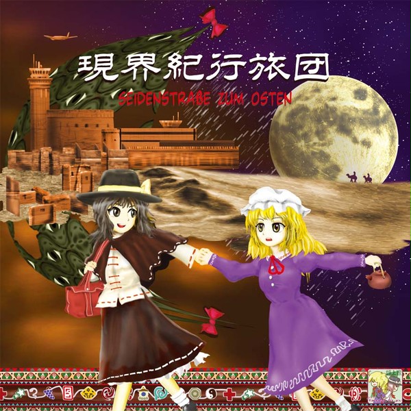 現界紀行旅団 【案件:捌玖零玖玖号検閲済】