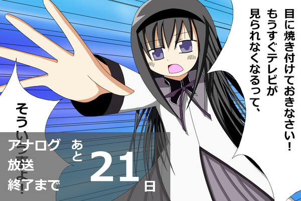 【イメレス】もうすぐテレビが見られなくなるって