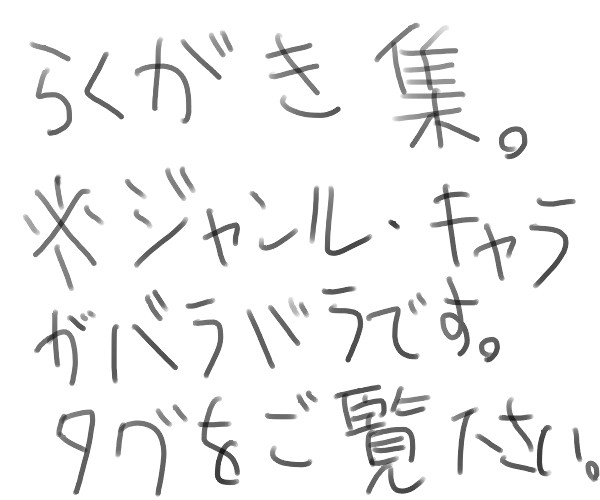 落書き集