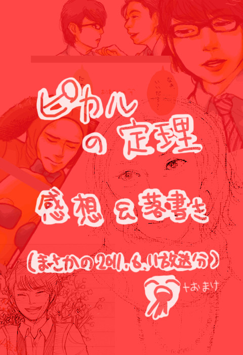 ぴ.か.る感想＆落書き＋α