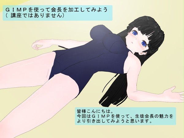 GIMPを使って会長を加工してみよう！(講座ではありません)
