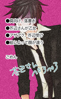 【芥辺受け】腐向け