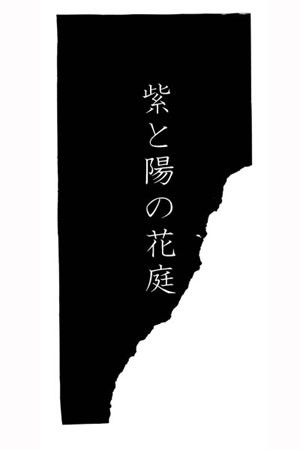 紫陽花