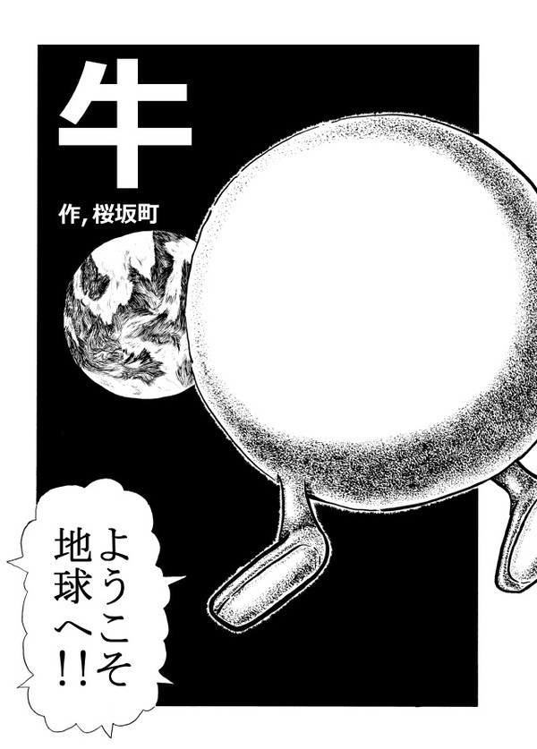 過去の創作マンガ「牛」