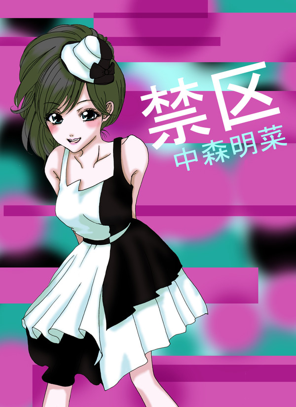 禁区　中森明菜さん