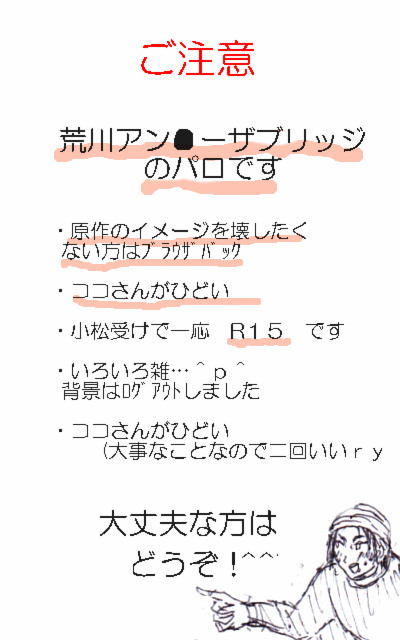 【腐】トリコで荒川アン●ーザブリッジ