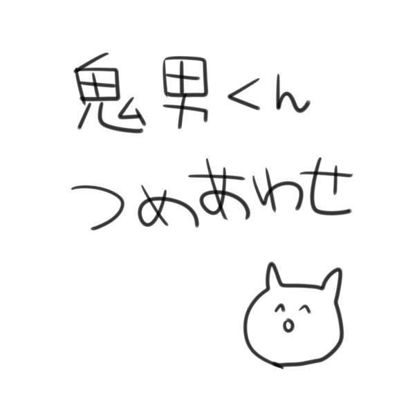 落書きログ