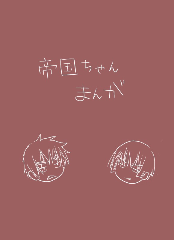 帝国さんマンガ×３【腐/Ｒ１８】