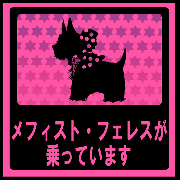 理事長(テリアver.)が乗っています