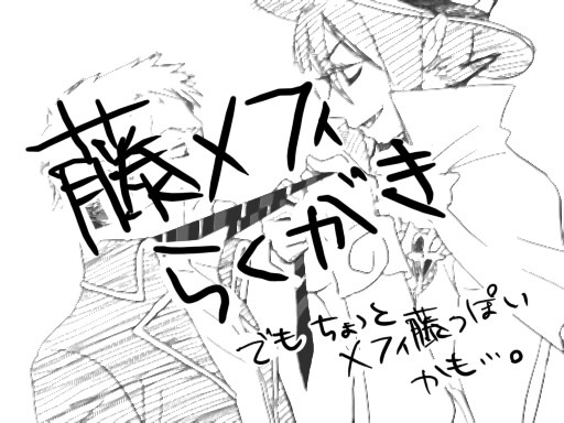 藤メフィ落書き