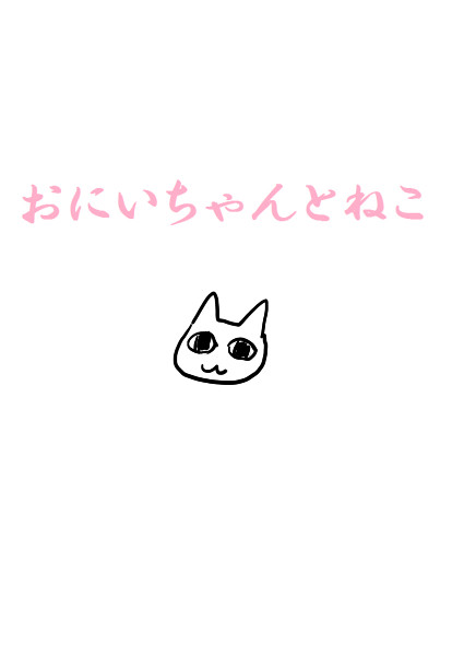 おにいちゃんとねこ