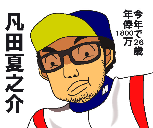 凡田夏之介