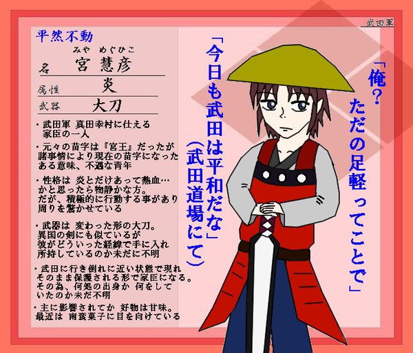 【ぴくＢＡＳＡ】宮 慧彦【武田軍】