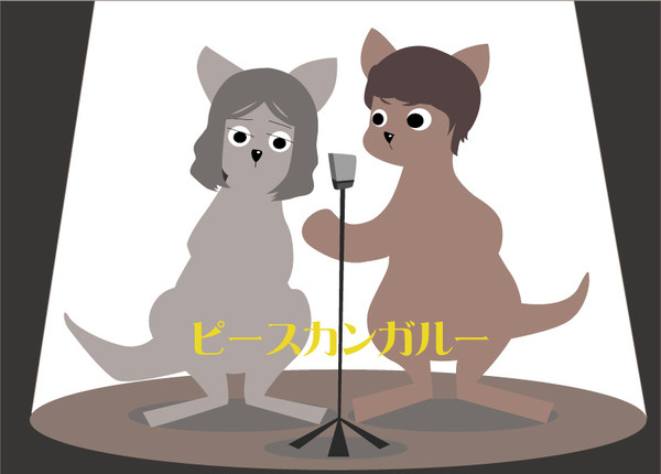 カンガルー！