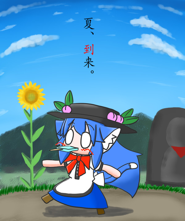 夏、到来。
