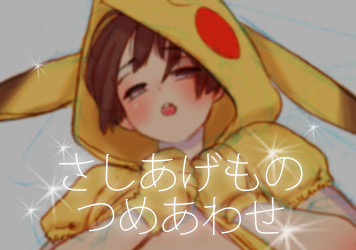 腐／さしあげものつめあわせ