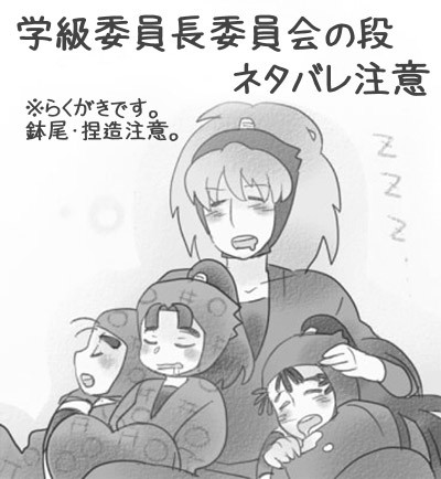 学級委員長委員会の段【鉢尾】