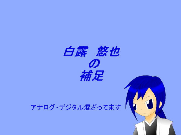 【ぴく脱色】白露　悠也【補足】