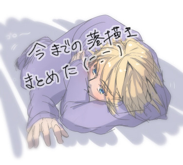 落書き