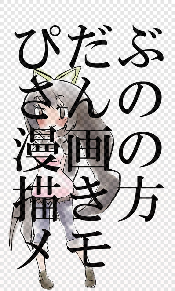 pwさんの漫画の描き方