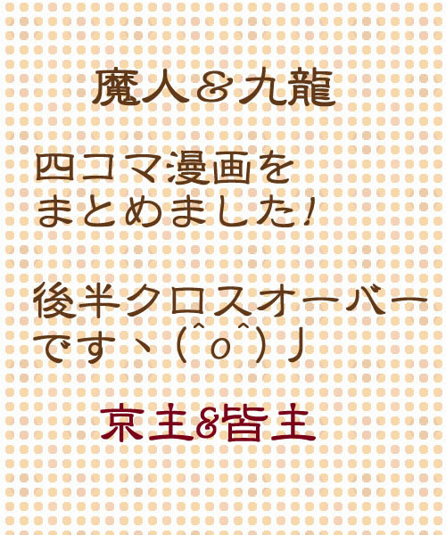魔人＆九龍の四コマまとめ(一部クロスオーバー)
