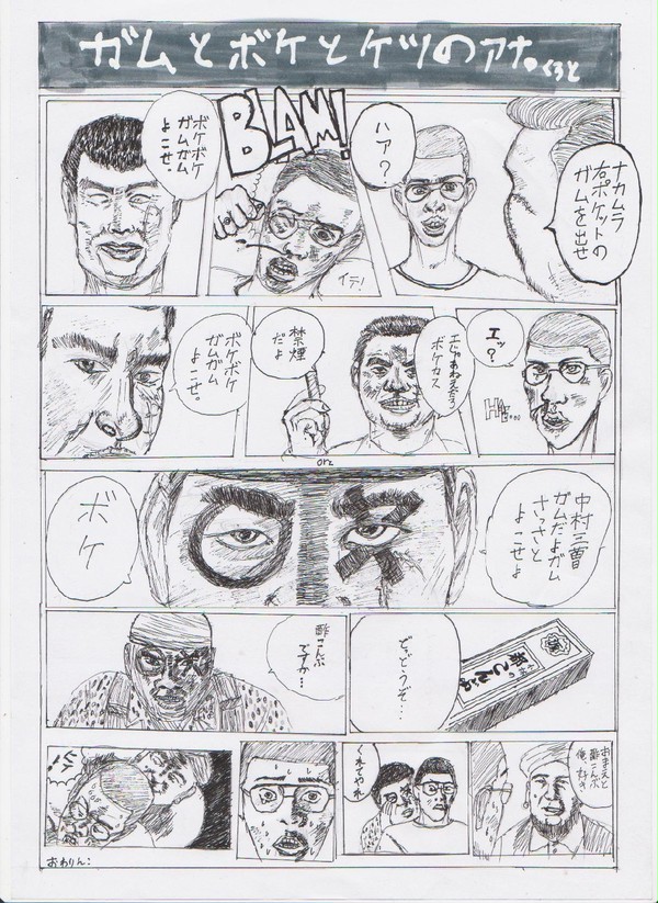 ガムとボケとケツのアナ