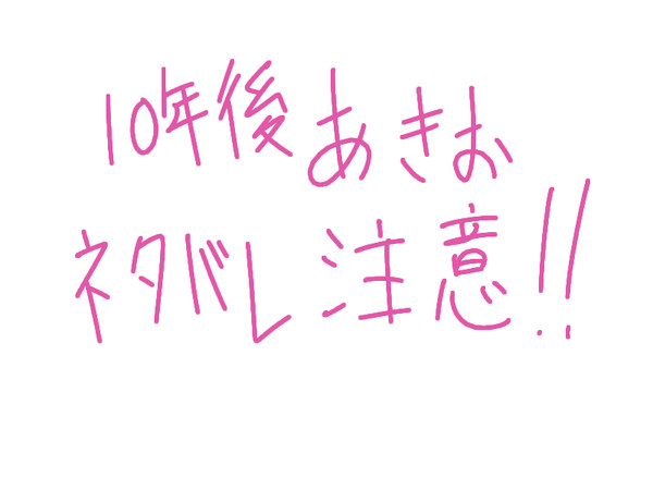 １０年後のあきおちゃん