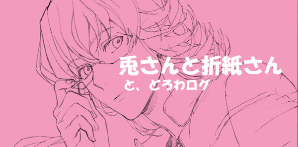 兎さんと折紙さんとどろわログ