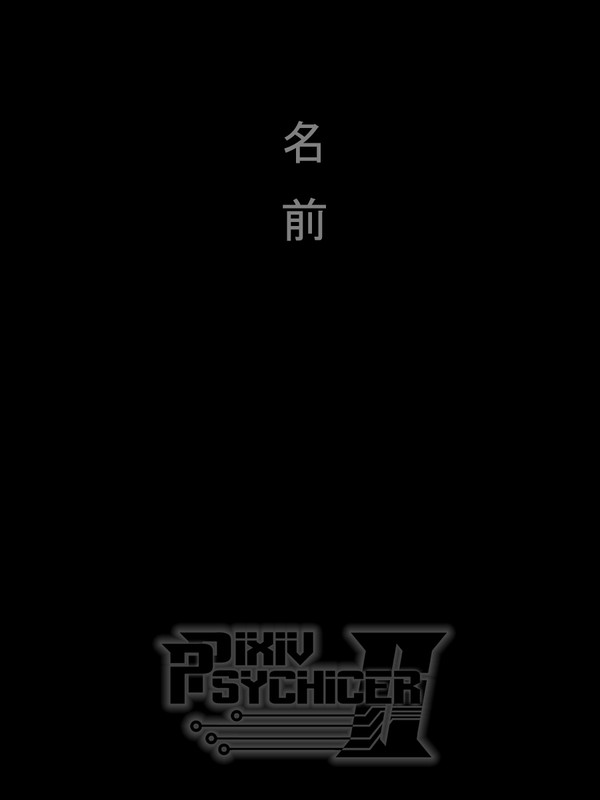 【ピクサイⅡ】名前
