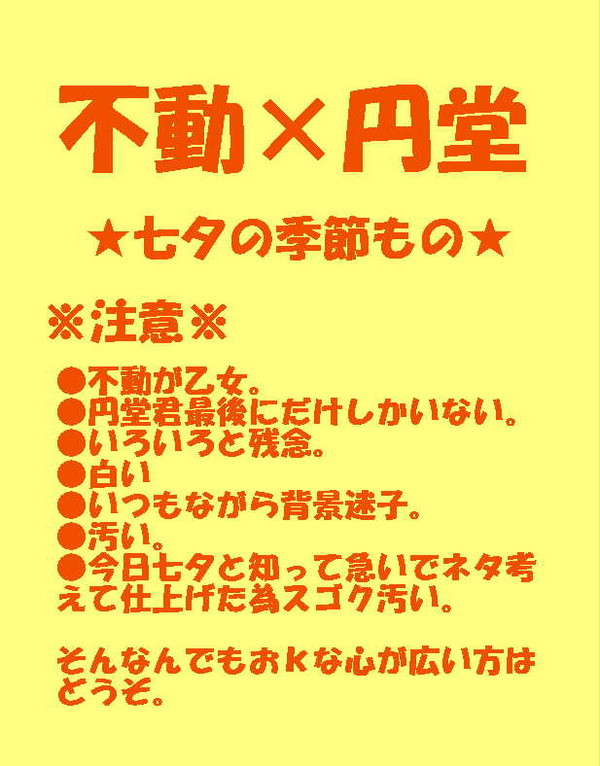 七夕【(一応)不円】